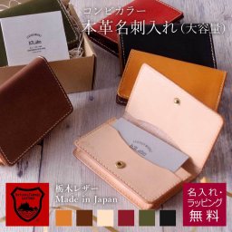 【カジュアルカラー本革 / 名入れ刻印OK / 日本製】FUN 本革名刺入れ  国産栃木レザー WC341 WC399