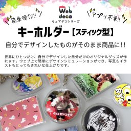 Web deco キーホルダー【スティック型】 自分でデザインしてそのまま商品に!!  誕生日 プレゼント 七五三 卒業 記念品 部活 ギフト ペット 写真プリント 入学 記念品 お祝い プレゼント 卒業 卒園 記念品 