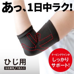 肘 サポーター 薄手 テーピング ひじ 肘サポーター 日本製 ひじ用 左右兼用 男女兼用 通気性 薄型 伸縮性 優しい フィット ストレッチ 日常用 サポート 肘関節 肘痛 関節保護 健康グッズ スポーツ メンズ レディース M L LLサイズ 【送料無料】【有料ギフトラッピング対象品】