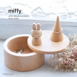 miffy ミッフィー リングホルダー[リングスタンド 木製 指輪置き アクセサリーケース アクセサリー置き アクセサリートレイ アクセサリー 指輪 ピアス ケース トレイ 木 収納 おしゃれ 蓋付き 小物入れ] 即納