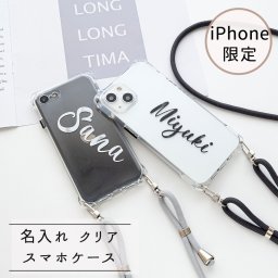 iPhone限定 スマホケース HMストラップ付 【 TPUクリアケース 手書き風 名入れ 】 スマホショルダー クリア 文字入れ 誕生日 記念日 贈り物 ギフト プレゼント 名入れ無料 父の日