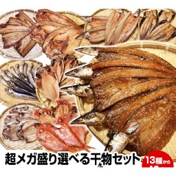 【送料無料】超メガ盛り！一品一品選べる干物10点セット★金目 北海道 産ホッケ・鯵他全32種類の中からお好きな物を10点をチョイス【送料無料(一部地域を省く)】お歳暮 御歳暮 御年賀 お年賀 お中元 御中元 暑中見舞い 残暑見舞い 母の日 父の日 ギフト お試し お買得 お取り寄せグルメ 干物セット 誕生日 敬老の日 お祝い お見舞い