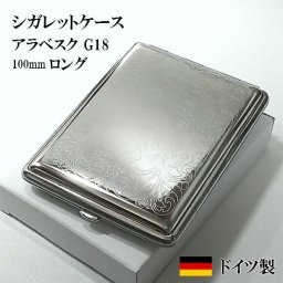 シガレットケース ドイツ製G18 シルバーアラベスク ストール社 ロングサイズ対応 18本 潰れない タバコケース おしゃれな煙草入れ ギフト メンズ レディース プレゼント