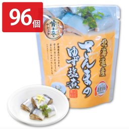 さんまのゆず塩煮 96個セット 和風惣菜 さんま ゆず塩煮 レトルト 常温 おかず 秋刀魚 国産 魚料理 便利 時短 ゆずしお おつまみ お弁当 魚介類 北海道産
