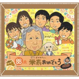 誕生日のギフトに、名前、日付、メッセージも記載可能。 米寿 プレゼント 似顔絵 名入れ 贈り物 手描き ギフト 誕生日 長寿 お祝い 記念日 大人数 ご両親 祖父母 孫 名入れ 修正無料 下書き確認 似てる 親孝行 サプライズ 一生もの 傘寿 宝物 88歳 米寿祝い 長寿祝い イラスト 古希祝い 感動 カラフル 感謝の品 大量注文 オーダーメイド 感激 ブライダルギフト 喜ばれる 傘寿祝い