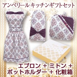 【送料無料】アンベリール　ギフトセット　エプロン　ミトン　ポットホルダー　女性用　おしゃれ　プレゼント 敬老の日 プレゼント 記念品　新築祝い　結婚祝い
