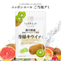 【メール便配送】ご当地グミ ニッポンエール 香川県産 香緑キウイグミ ご当地 お菓子 グルメ お土産 名産 果実グミ 全国農協食品