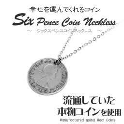 シックスペンスコイン ネックレス  コイン ネックレス 金属アレルギー レディスネックレス コイン シックスペンスコイン 日本製 送料無料 6ペンスコイン コイン サムシングフォー マザーグース メール便 1000円ポッキリ