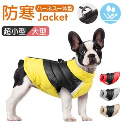 ペット ジャケット ハーネス 反射 通販 犬服 犬の服 防寒着 ドッグウェア ハーネス一体型ジャンパー ジャンパー ベスト コート 重ね着 簡単着脱 防寒 厚手 防寒対策 犬用 犬 散歩 犬用品 ペット用品 ペット用 いぬ おでかけ お出かけ お出掛け