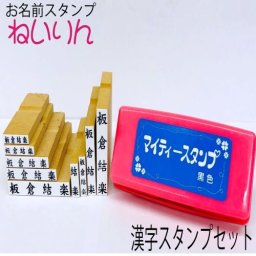 お名前スタンプ ねいりん 漢字スタンプセット ゴム印9個+スタンプ台【入学祝・入園祝い・入学準備】楷書体【名前付け・ゴム印・おなまえはんこ】出産祝い/プレゼントに・メール便送料無料・兄弟追加分に最適