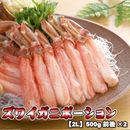 ズワイガニ かにしゃぶ ポーション 2L 500g前後×2 送料無料 ※沖縄は送料別途加算