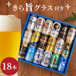 【 送料無料 】【 ビール 18本 ＆ きらめく グラス セット 】 ビール 飲み比べ ギフト 詰め合わせ 人気 ビールグラス プレゼント 男性 女性 飲み比べセット おすすめ ビアグラス おしゃれ 誕生日 父 母 還暦 退職 祝い 記念日 贈り物 贈答品
