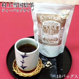 雪国焙茶(ほうじ茶) ティーバッグ 10p 村上茶 ほうじ茶 お茶 ティーバッグ 新潟 国産 冨士美園 北限茶処 バレンタイン ホワイトデー お返し プレゼント