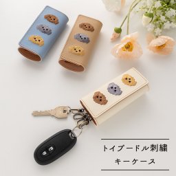 キーケース 【 刺繍 トイプードル 】 革 レザー 鍵 キーホルダー 犬 犬の日 プチギフト ベージュ 誕生日 記念日 贈り物 ギフト プレゼント 父の日