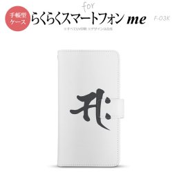 F-03K らくらくスマートフォンme 手帳型 スマホ ケース カバー 梵字(サク) 白【,らくらくスマートフォンme,F-03K,docomo,ドコモ,メール便 送料無料】