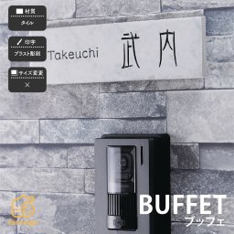 表札 タイル 戸建 モダン 北欧 ブラスト彫刻 ホームサイン 新築 様々なテクスチャが魅力の長方形タイル表札 【ブッフェ】おしゃれ ネーム プレート オーダーメイド 番地 住所 二世帯 戸建 マンション アパート 賃貸 門柱 ローマ字 漢字 簡単 取り付け