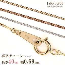 ネックレス チェーン だけ 40cm 幅0.69mm レディース チェーンのみ つけっぱなし 金属アレルギー対応 ゴールド 金 K18 18金 18K 刻印あり イエローゴールド ピンクゴールド プラチナ850 喜平 シンプル 貴金属 交換 交換用 地金 喜平チェーン スキンジュエリー