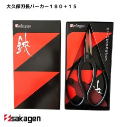 【新潟/坂源/sakagen】庭園 盆栽用ハサミ 24 大久保刃長パーカー180＋15｜園芸 ハサミ 鋏 盆栽用 ガーデニング 切断工具 日本製 国産 職人 庭仕事 園芸道具 贈り物 ギフト プレゼント おしゃれ