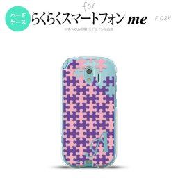 【F03K】【スマホケース/スマホカバー】F03K スマホケース らくらくスマートフォンme ケース イニシャル パズル 紫ピンク nk-f03k-1212ini【メール便送料無料】