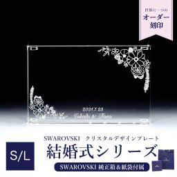 スワロフスキー 結婚式 ウェディングデザイン 【ブーケ】 クリスタル デザインプレート クリスタルアート 刻印 名入れ 選べるS/Lサイズ 送別会 誕生日 お中元 結婚祝い 結婚式 高級 父の日 母の日【スペシャルラッピング660円(別売り)】 ホワイトデー