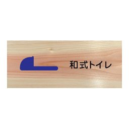 和式トイレ TOILET トイレマーク プレート 木製 ひのき ドアサイン 長方形 19.7cmx8.4cm  インテリア 案内 呼びかけ デザイン おしゃれ ピクトサイン UVプリント