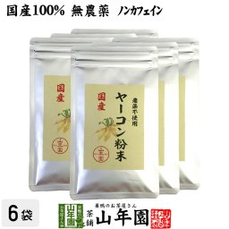 【国産 無農薬 100%】ヤーコン粉末 50g×6袋セット 青森県産 ノンカフェイン ヤコン粉末 ヤーコン茶 ヤコン茶 やーこん茶 やこん茶 苗 サプリ 健康茶 妊婦 ダイエット 粉末 セット ギフト プレゼント 敬老の日 2026 お茶 内祝い お返し