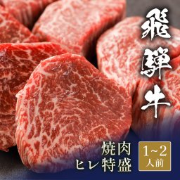 飛騨牛 焼肉 ヒレ 特盛 300g
