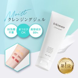 クレンジングジェル 120g kikimate モンドセレクション受賞 送料無料 レディースコスメ ダブル洗顔不要 メイク落とし 毛穴ケア 黒ずみケア クレンジング 洗顔 化粧落とし 天然由来 オーガニック 無添加 潤い ギフト プレゼント