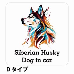 Dog in car Siberian Husky シベリアンハスキー Dタイプ サインステッカー シール 正方形 13x13cm 防水 屋内 屋外 セーフティサイン 安全対策 車用 安全運転 煽り運転対策 安全対策 カラフル ポップアート風 アニメ風 かわいい イラスト カーサイン