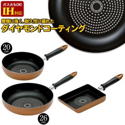 新生活セット IH対応 フライパン 20cm/フライパン 26cm/卵焼き器 3点セット ダイヤモンドコーティング IH ガス  玉子焼き器 たまご焼き 玉子焼き  キッチン 調理機器 調理 料理 調理器具 おしゃれ 新生活  一人暮らし