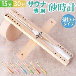 砂時計 15分 通販 サウナ用砂時計 時計 サンドタイマー タイマー サウナグッズ 水回り おしゃれ 掛け時計 吊り下げ サウナルーム 木製 かわいい 可愛い インテリア雑貨 壁掛け 浴室 バスルーム モダン シンプル 雑貨 インテリア