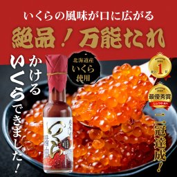 空知舎 いくら醤油 150ml 北海道産いくら使用