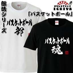 おもしろtシャツ 部活シリーズ バスケットボール部 バスケットボール魂 男女兼用  ネタＴ プレゼント 制服 ユニフォーム メンズ レディース ユニセックス 半袖　ギフト　記念日　誕生日　無料ラッピング