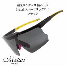 【送料無料】（お取り寄せ）サングラス 偏光サングラス 跳ね上げ Maturi マトゥーリ スポーツサングラス ブラック TK-2163BK ドライブ アウトドア スポーツ フィッシング スキー ギフト プレゼントおしゃれ かっこいい [TK-2163BK]