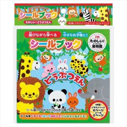シールブック たのしい!どうぶつえん 886758 内祝 内祝い お祝 御祝 記念品 出産内祝い プレゼント 快気祝い 粗供養 引出物