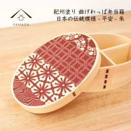 KISHU まげわっぱ 弁当箱 平安 朱 曲げわっぱ お弁当 ランチボックス 日本製 和柄 かっこいい 父の日 母の日 敬老の日 編み物好き 弁当女子 弁当男子 高校生弁当 伝統柄 和雑貨 着物女子