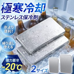  ＼2枚セット／急速冷凍＆長時間保冷！2026年新発売保冷剤  S M 2サイズ 保冷剤 ステンレス アイスパック 冷蔵冷凍対応 熱中症対策 アウトドア キャンプ 防災グッズ 繰り返し使える