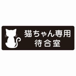 動物イラスト付 猫ちゃん専用待合室 ブラックホワイト 27x9cm 長方形 サインステッカー シール 屋外 屋内 防水 おしゃれ  動物病院 老犬ホーム 犬 猫 ネコ ドッグラン 動物園 ペットショップ ペット マナー お願い 獣医
