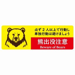 熊出没注意 必ず2人以上で行動し、単独行動は避けましょう イエローレッド サインステッカー シール ピクトサイン 18x6cm 長方形 商業施設 飲食店 旅館 ホテル レンタル イベント 表示 場所 掲示 案内板 注意喚起 防水 屋内 屋外