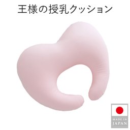 王様の授乳クッション