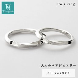 ペアリング カップル 2個セット 刻印 結婚指輪 マリッジリング アニバーサリーペアリング シルバー ダイヤモンド ひねり ツイスト シンプル 大人 上品 おしゃれ テラグラティア Terra-gratia【jlr090pair】