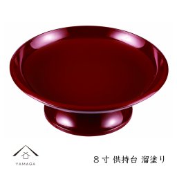 供物台 朱塗り 8寸 仏具 冠婚葬祭 お供えもの お葬式 仏壇 漆器 日本製