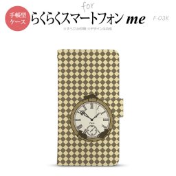 F-03K らくらくスマートフォンme 手帳型 スマホ ケース カバー チェック時計 ベージュ【,らくらくスマートフォンme,F-03K,docomo,ドコモ,メール便 送料無料】