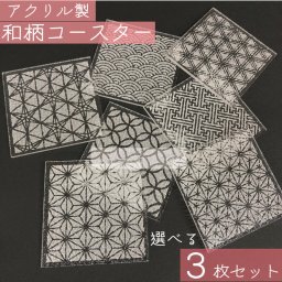 コースター 和柄 【 3枚 】 日本製 和モダン 透明 クリア 組子細工 柄 和風 日本 おしゃれ ハレの日 プレゼント お祝い メイドインジャパン made in japan