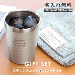 【名入れ】 タンブラー ハンドタオル ギフトセット名入れ 名前 ギフト 230ml おしゃれ 実用的 メンズ 真空断熱 男性 父親 彼氏 上司 男性 お父さん おじいちゃん 誕生日 20代 30代 40代 50代記念日 送別会《 ステンレスミニカップ＆cocochienaタオルセット 》 翌営業日出荷
