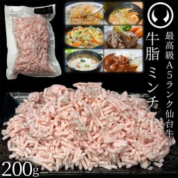 仙台牛 A5ランク 牛脂 ミンチ 200g (200gx1) [ ブランド牛 脂 脂 脂身 ヘット ヘト フェット vet fett tallow 炒め油 揚げ油 ジューシー ハンバーグのタネ 簡易包装 仙台 名物 宮城 東北 ご当地 ][冷凍配送]