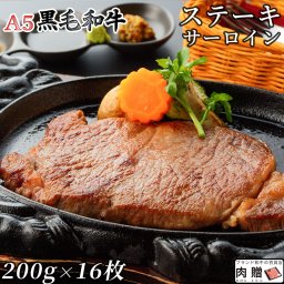 最高級 A5 黒毛和牛 ステーキ サーロイン 200g×16枚 3,200g 3.2kg A5 [送料無料 ] | 肉  塊 ブロック肉 ステーキ 結婚祝い 出産祝い 内祝い お返し 誕生日 プレゼント 還暦祝い 食べ物 グルメ 結婚式 景品