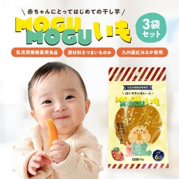 [無添加九州産]赤ちゃん用干し芋 MOGUMOGUいも 3袋セット 歯固めやおやつにも 安心の乳児用規格適用食品 送料無料 もぐもぐいも 非常食 災害おやつ 干しいも【送料無料】