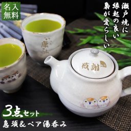 福丸ふくろうティーポット＆ペア湯呑み3点セット 急須 日本製 瀬戸焼 セット 名入れ 名前 入り フクロウ 梟 縁起 名前入り プレゼント ギフト 面白い センス 定年退職 還暦祝い 退職祝い 男性 女性 お祝い 古希 喜寿 傘寿 米寿 卒寿 白寿 百寿