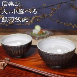 信楽焼 陶器 飯碗 夫婦茶碗 銀河(大/小)飯碗　w409-07/w409-08